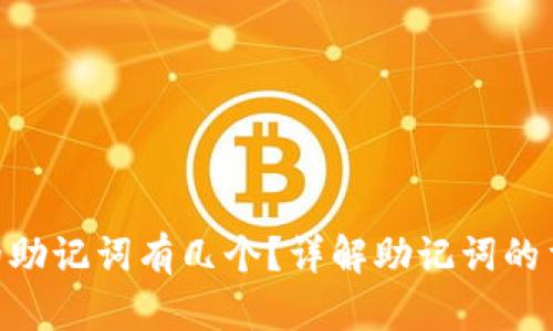 : imToken钱包的助记词有几个？详解助记词的重要性与使用方法