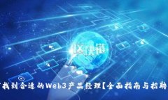 如何找到合适的Web3产品经