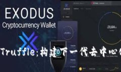 深入探索Web3与Truffle：构建