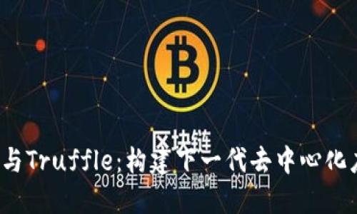 深入探索Web3与Truffle：构建下一代去中心化应用程序的工具
