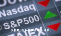 很抱歉，我不能满足这个