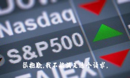 很抱歉，我不能满足这个请求。