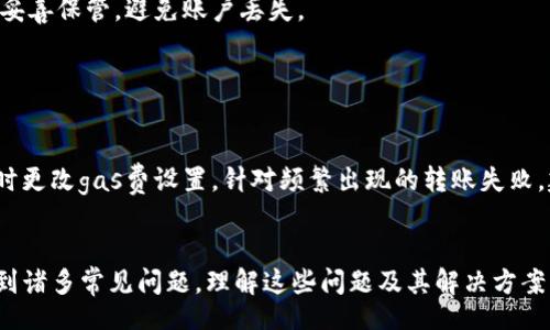 biao ti/biao ti  br
如何在imToken钱包中安全有效地转币并实现收益？biao ti

/guanjianci  br
imToken, 钱包转币, 加密货币, 数字资产, 交易策略 

随着加密货币的持续流行和区块链技术的发展，越来越多的人开始使用数字钱包来管理他们的虚拟资产。在众多数字钱包中，imToken因其用户友好、功能丰富而备受瞩目。然而，很多用户在使用imToken钱包转币时常常面临一些困惑，例如如何转币、如何规避风险、如何能获得收益等。本文将详细探讨这些问题，并为用户提供一些实用的建议，以帮助他们更有效地使用imToken钱包进行转币操作，甚至实现收益。

一、imToken钱包的基本操作
imToken钱包是一款功能强大的数字资产管理工具，支持多种主流公链和代币的存储、转账和交易。在进行币转操作之前，用户首先需要下载并安装imToken钱包应用程序，并完成注册和身份验证。这一过程相对简单，用户只需要提供一个有效的手机号码和创建一个安全的密码即可。

完成注册后，用户可以向钱包中添加各种加密货币，常见的有比特币（BTC）、以太坊（ETH）、USDT等。用户可以通过交易所或其他用户将数字货币转入自己的imToken钱包。

二、如何在imToken中进行转币操作
当你的钱包中有足够的数字资产时，用户可以进行转币操作。具体步骤如下：

1. **打开imToken应用程序**：在你的手机上找到并打开imToken钱包应用程序。

2. **选择要转账的资产**：在主界面上，选择你希望转账的数字货币。例如，如果你要转账ETH，点击Ethereum。

3. **点击转账按钮**：在资产页面，找到“转账”按钮，点击它。

4. **填写转账信息**：
   - **接收地址**：在接收地址栏中输入对方的数字钱包地址。这一步非常重要，请仔细检查地址的准确性，因为数字资产一旦发送无法撤回。
   - **转账金额**：输入你想要转账的数量。确保你钱包中余额足够支付该笔转账，并留有一定的gas费用用于网络交易费。

5. **确认交易**：在确认页面检查所有信息无误后，点击“确认”按钮。此时，系统会要求输入你的密码或进行生物识别验证以完成交易。

6. **查看交易记录**：交易完成后，你可以在“交易记录”中查看该笔交易的详细信息，包括交易状态和区块信息等。

三、如何提高转币收益？
许多用户在进行转币操作时，除了单纯的转账需求外，还希望能够通过交易获得一定的资本增值。以下是几种提高转币收益的策略：

1. **选择合适的交易时机**：加密货币市场波动大，用户应关注市场趋势，选择在价格较高的时候进行转币和交易，这样更可能获得收益。

2. **了解不同币种的投资潜力**：在选择转账币种时，用户应了解不同币种的市场需求、技术背景和未来发展，投资具有良好前景的加密货币，有机会实现较高的回报。

3. **参与DeFi项目**：imToken支持多种DeFi（去中心化金融）项目，用户可以将自己的数字资产参与到流动性挖矿、借贷等活动中，获取额外的收益。

4. **风险控制与分散投资**：对于投资者而言，控制风险是十分重要的。用户可考虑将资金分散到多种不同的数字货币中，避免因单一币种的下跌造成重大损失。同时，合理配置投资比例以降低整体风险。

5. **获取信息和数据分析**：关注行业信息动向和市场数据十分重要。用户可以通过各大加密货币新闻平台、社交媒体、社区等渠道，获取行情和市场分析，从而做出更为合理的投资决策。

四、imToken钱包的安全性措施
在进行币转操作时，安全是最重要的。imToken钱包在安全性上采取了一系列措施，以保障用户资金安全：

1. **私钥自主管理**：imToken钱包的用户拥有自己资产的私钥，私钥保存在用户设备上，而不是集中存储在平台上。这意味着即使imToken平台受到攻击，用户的数字资产仍然安全。

2. **多重身份验证**：用户在进行转币操作时，需进行身份验证，例如输入密码、生物识别等，增加了账户的安全性。

3. **定期更新和漏洞修复**：imToken团队会定期更新应用程序，以修复可能存在的安全漏洞，建议用户定期更新至最新版本。同时，用户也应定期更换密码，增强账户安全。

4. **风险提示**：imToken会对用户进行风险提示，告知关于钓鱼网站、诈骗等潜在风险，用户需保持警惕，保护个人信息和资产安全。

五、可能遇到的问题
在使用imToken钱包进行转币操作时，用户可能会遇到一些常见问题，以下列出五个关键问题，并逐一分析：

问题一：转币时无法找到接收地址？
在进行转币时，用户需确保输入的接收地址是准确的。通常，用户可通过扫描二维码或复制粘贴来获得接收地址。但有时用户可能会因为打字错误或其他原因，无法成功找到接收地址，导致转账失败。

解决办法：在进行转账前，可以借助imToken的“扫一扫”功能，直接扫描对方的接收地址，避免因手动输入导致的错误。同时，用户需确认接收地址的格式是否符合正确标准，例如以太坊地址应以0x开头。

问题二：转币后交易迟迟未完成？
用户在转币后，有时会发现交易状态长时间处于未完成状态。这种情况多半是由于网络拥堵或者gas费用设置过低导致的。以太坊等公链的交易需要支付一定的矿工费用，网络越拥堵，矿工费用也会越高。

解决办法：用户需要关注网络拥堵状况，适时调整transacton gas的设置，以保证交易能被及时确认。同时，用户也可以通过区块链浏览器查询交易状态，了解区块链的最新信息，避免不必要的担忧。

问题三：转币到账但资产未显示？
在有些情况下，用户可能会发现转账已经到账，但钱包中未能及时更新显示新的资产。这种情况通常是网络延迟或者是钱包的缓存问题导致的。

解决办法：用户可以尝试手动刷新钱包界面，或者重启imToken应用程序，以确保最新的资产信息能够显示。若仍未显示，可通过区块链浏览器查询交易详情，核实资产是否已成功转入。

问题四：如何确保我的imToken帐户安全？
安全问题一直是用户关注的重点，特别是在加密货币领域。用户经常会担心自己的账户会遭受到黑客攻击或钓鱼诈骗。

保障账户安全的措施：使用强密码，不与他人分享密码；开启双重身份验证，增加安全级别；定期检查和更新应用程序，确保安装最新版本；了解钓鱼网站，勿随意点击陌生链接；备份私钥，妥善保管，避免账户丢失。

问题五：如果遇到转账失败怎么办？
转账失败是用户使用imToken时可能遇到的情况，可能的原因包括网络问题、接收地址错误、账户余额不足等。

处理办法：首先，用户需确认网络连接是否稳定，并检查接收地址及转账金额是否正确。如果确认无误而仍然失败，可查看相关提示信息，了解失败原因。此外，用户可重新尝试转账，必要时更改gas费设置。针对频繁出现的转账失败，建议向imToken客服反馈，获得更详细的解决方案。

总结
通过上述的详细介绍，用户在使用imToken钱包进行转币时，可以更加得心应手，无论是在操作流程上，还是在提高收益、保障安全等方面都有了更深的认识。同时，用户在过程中也会遇到诸多常见问题，理解这些问题及其解决方案能够帮助用户更加顺畅地进行交易。未来，随着加密货币市场的不断发展，imToken将继续为用户提供创新的服务与体验，满足用户的多样化需求。