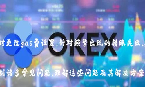 biao ti/biao ti  br
如何在imToken钱包中安全有效地转币并实现收益？biao ti

/guanjianci  br
imToken, 钱包转币, 加密货币, 数字资产, 交易策略 

随着加密货币的持续流行和区块链技术的发展，越来越多的人开始使用数字钱包来管理他们的虚拟资产。在众多数字钱包中，imToken因其用户友好、功能丰富而备受瞩目。然而，很多用户在使用imToken钱包转币时常常面临一些困惑，例如如何转币、如何规避风险、如何能获得收益等。本文将详细探讨这些问题，并为用户提供一些实用的建议，以帮助他们更有效地使用imToken钱包进行转币操作，甚至实现收益。

一、imToken钱包的基本操作
imToken钱包是一款功能强大的数字资产管理工具，支持多种主流公链和代币的存储、转账和交易。在进行币转操作之前，用户首先需要下载并安装imToken钱包应用程序，并完成注册和身份验证。这一过程相对简单，用户只需要提供一个有效的手机号码和创建一个安全的密码即可。

完成注册后，用户可以向钱包中添加各种加密货币，常见的有比特币（BTC）、以太坊（ETH）、USDT等。用户可以通过交易所或其他用户将数字货币转入自己的imToken钱包。

二、如何在imToken中进行转币操作
当你的钱包中有足够的数字资产时，用户可以进行转币操作。具体步骤如下：

1. **打开imToken应用程序**：在你的手机上找到并打开imToken钱包应用程序。

2. **选择要转账的资产**：在主界面上，选择你希望转账的数字货币。例如，如果你要转账ETH，点击Ethereum。

3. **点击转账按钮**：在资产页面，找到“转账”按钮，点击它。

4. **填写转账信息**：
   - **接收地址**：在接收地址栏中输入对方的数字钱包地址。这一步非常重要，请仔细检查地址的准确性，因为数字资产一旦发送无法撤回。
   - **转账金额**：输入你想要转账的数量。确保你钱包中余额足够支付该笔转账，并留有一定的gas费用用于网络交易费。

5. **确认交易**：在确认页面检查所有信息无误后，点击“确认”按钮。此时，系统会要求输入你的密码或进行生物识别验证以完成交易。

6. **查看交易记录**：交易完成后，你可以在“交易记录”中查看该笔交易的详细信息，包括交易状态和区块信息等。

三、如何提高转币收益？
许多用户在进行转币操作时，除了单纯的转账需求外，还希望能够通过交易获得一定的资本增值。以下是几种提高转币收益的策略：

1. **选择合适的交易时机**：加密货币市场波动大，用户应关注市场趋势，选择在价格较高的时候进行转币和交易，这样更可能获得收益。

2. **了解不同币种的投资潜力**：在选择转账币种时，用户应了解不同币种的市场需求、技术背景和未来发展，投资具有良好前景的加密货币，有机会实现较高的回报。

3. **参与DeFi项目**：imToken支持多种DeFi（去中心化金融）项目，用户可以将自己的数字资产参与到流动性挖矿、借贷等活动中，获取额外的收益。

4. **风险控制与分散投资**：对于投资者而言，控制风险是十分重要的。用户可考虑将资金分散到多种不同的数字货币中，避免因单一币种的下跌造成重大损失。同时，合理配置投资比例以降低整体风险。

5. **获取信息和数据分析**：关注行业信息动向和市场数据十分重要。用户可以通过各大加密货币新闻平台、社交媒体、社区等渠道，获取行情和市场分析，从而做出更为合理的投资决策。

四、imToken钱包的安全性措施
在进行币转操作时，安全是最重要的。imToken钱包在安全性上采取了一系列措施，以保障用户资金安全：

1. **私钥自主管理**：imToken钱包的用户拥有自己资产的私钥，私钥保存在用户设备上，而不是集中存储在平台上。这意味着即使imToken平台受到攻击，用户的数字资产仍然安全。

2. **多重身份验证**：用户在进行转币操作时，需进行身份验证，例如输入密码、生物识别等，增加了账户的安全性。

3. **定期更新和漏洞修复**：imToken团队会定期更新应用程序，以修复可能存在的安全漏洞，建议用户定期更新至最新版本。同时，用户也应定期更换密码，增强账户安全。

4. **风险提示**：imToken会对用户进行风险提示，告知关于钓鱼网站、诈骗等潜在风险，用户需保持警惕，保护个人信息和资产安全。

五、可能遇到的问题
在使用imToken钱包进行转币操作时，用户可能会遇到一些常见问题，以下列出五个关键问题，并逐一分析：

问题一：转币时无法找到接收地址？
在进行转币时，用户需确保输入的接收地址是准确的。通常，用户可通过扫描二维码或复制粘贴来获得接收地址。但有时用户可能会因为打字错误或其他原因，无法成功找到接收地址，导致转账失败。

解决办法：在进行转账前，可以借助imToken的“扫一扫”功能，直接扫描对方的接收地址，避免因手动输入导致的错误。同时，用户需确认接收地址的格式是否符合正确标准，例如以太坊地址应以0x开头。

问题二：转币后交易迟迟未完成？
用户在转币后，有时会发现交易状态长时间处于未完成状态。这种情况多半是由于网络拥堵或者gas费用设置过低导致的。以太坊等公链的交易需要支付一定的矿工费用，网络越拥堵，矿工费用也会越高。

解决办法：用户需要关注网络拥堵状况，适时调整transacton gas的设置，以保证交易能被及时确认。同时，用户也可以通过区块链浏览器查询交易状态，了解区块链的最新信息，避免不必要的担忧。

问题三：转币到账但资产未显示？
在有些情况下，用户可能会发现转账已经到账，但钱包中未能及时更新显示新的资产。这种情况通常是网络延迟或者是钱包的缓存问题导致的。

解决办法：用户可以尝试手动刷新钱包界面，或者重启imToken应用程序，以确保最新的资产信息能够显示。若仍未显示，可通过区块链浏览器查询交易详情，核实资产是否已成功转入。

问题四：如何确保我的imToken帐户安全？
安全问题一直是用户关注的重点，特别是在加密货币领域。用户经常会担心自己的账户会遭受到黑客攻击或钓鱼诈骗。

保障账户安全的措施：使用强密码，不与他人分享密码；开启双重身份验证，增加安全级别；定期检查和更新应用程序，确保安装最新版本；了解钓鱼网站，勿随意点击陌生链接；备份私钥，妥善保管，避免账户丢失。

问题五：如果遇到转账失败怎么办？
转账失败是用户使用imToken时可能遇到的情况，可能的原因包括网络问题、接收地址错误、账户余额不足等。

处理办法：首先，用户需确认网络连接是否稳定，并检查接收地址及转账金额是否正确。如果确认无误而仍然失败，可查看相关提示信息，了解失败原因。此外，用户可重新尝试转账，必要时更改gas费设置。针对频繁出现的转账失败，建议向imToken客服反馈，获得更详细的解决方案。

总结
通过上述的详细介绍，用户在使用imToken钱包进行转币时，可以更加得心应手，无论是在操作流程上，还是在提高收益、保障安全等方面都有了更深的认识。同时，用户在过程中也会遇到诸多常见问题，理解这些问题及其解决方案能够帮助用户更加顺畅地进行交易。未来，随着加密货币市场的不断发展，imToken将继续为用户提供创新的服务与体验，满足用户的多样化需求。