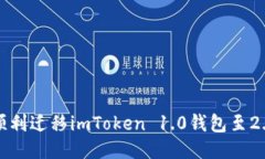 如何顺利迁移imToken 1.0钱包