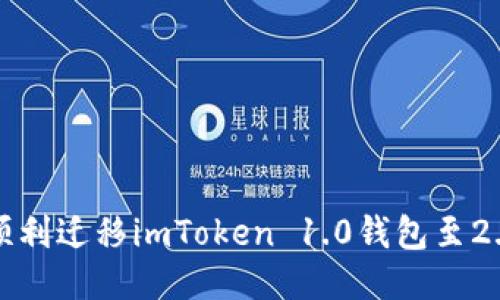 如何顺利迁移imToken 1.0钱包至2.0版本