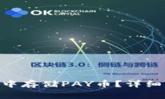 如何在imToken钱包中存储