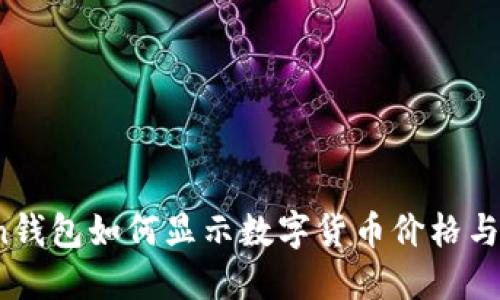:imToken钱包如何显示数字货币价格与实用技巧