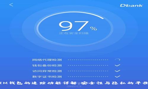 IM钱包的追踪功能详解：安全性与隐私的平衡