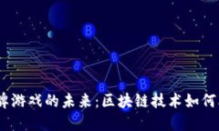 探索Web3卡牌游戏的未来：