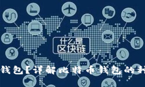 什么是比特币钱包？详解比特币钱包的种类及使用方法