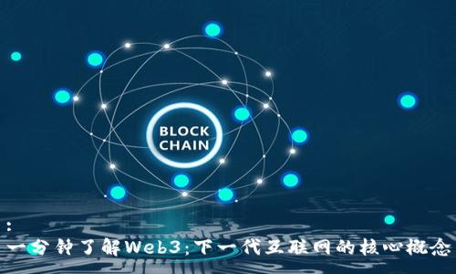:
一分钟了解Web3：下一代互联网的核心概念