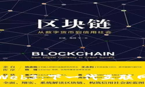 :
一分钟了解Web3：下一代互联网的核心概念