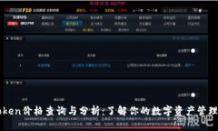 imToken价格查询与分析：了