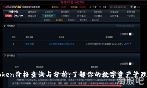 imToken价格查询与分析：了解你的数字资产管理工具