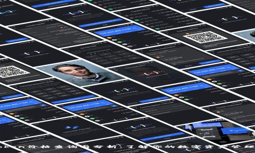 imToken价格查询与分析：了解你的数字资产管理工具