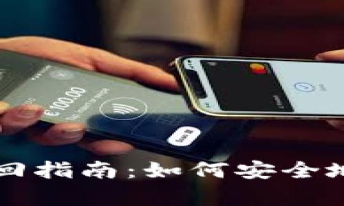 比特币钱包密码找回指南：如何安全地恢复你的数字资产