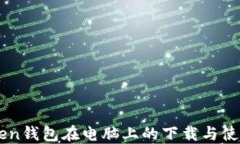 imToken钱包在电脑上的下载
