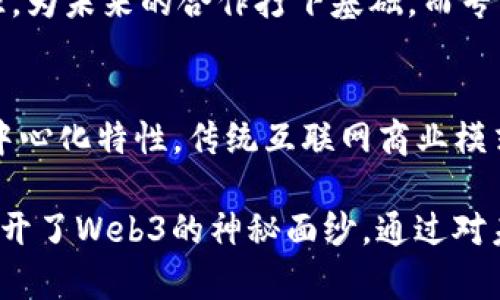 Web3大会深圳 2023：区块链与数字经济的未来之路
Web3, 深圳, 区块链, 数字经济, 会议/guanjianci

随着科技的迅猛发展，Web3作为下一代互联网的代表，正逐渐走入大众的视野。2023年，Web3大会在中国深圳隆重召开，吸引了来自全球各地的业界专家、企业领袖、学者以及区块链爱好者，成为了讨论数字经济、去中心化和区块链技术未来的重要平台。

一、Web3大会的背景与意义

Web3通常指的是建立在区块链基础上，以去中心化理念为核心的新一代互联网。与传统互联网相比，Web3提供了更多的用户隐私保护和数据控制权，并通过智能合约等技术实现了自组织经济。此次Web3大会的举办地点选择在深圳，符合其作为中国科技创新中心的地位，也象征着国家对于新兴科技的重视和支持。

大会的目的在于聚集不同领域的专家，推动区块链和数字经济的融合。参会者分享各自的经验和见解，旨在激发创新、推动合作，共同探讨Web3的未来发展方向。通过这种交流与合作，Web3大会不仅为行业提供了展示的平台，也为入行者提供了学习的机会。

二、大会的主题与议程安排

本次Web3大会的主题为“连接未来与创新”。大会分为多个议程，包括主题演讲、圆桌讨论、技术工作坊等。参与者能够深入了解Web3的核心理念，学习最新的技术趋势与应用案例。

首先，开幕式上多位业内知名学者和企业家发表了主题演讲，探讨了区块链技术在金融、物联网、人工智能等多个领域的应用。在演讲中，他们分享了各自的经历，以及对区块链未来的看法，引发了与会者的热烈讨论。

除了主题演讲，还有多场圆桌讨论，专门围绕热门话题展开。比如，如何解决区块链行业中的隐私保护问题，如何促进去中心化金融（DeFi）的发展等。与会的专家们各抒己见，为如何推动行业的健康发展提供了新的思路。

三、Web3技术的前沿发展

Web3的技术进步代表了互联网的又一次变革。大会上，许多区块链项目与技术团队展示了他们的最新成果，包括Layer 2扩容解决方案、去中心化应用（DApps）以及分布式存储技术等。

其中，Layer 2技术的介绍引发了极大的关注。Layer 2是构建在主链之上的二级网络，旨在解决区块链的可扩展性问题。通过将大部分交易处理放在链下，可以显著提高交易速度并降低费用。在当前以太坊网络交易费用高企的背景下，这一解决方案无疑是行业的福音。

另一个热门话题是去中心化应用（DApps）。从DeFi到NFT，去中心化应用展现了其革命性的潜力。大会上，一些创新的DApp项目展示了它们的解决方案，如何通过去中心化的方式改变传统商业模式，推动价值的重新分配。

四、区块链的应用与挑战

尽管区块链技术在各个行业中展现出巨大的潜力，但其应用依然面临诸多挑战。例如，技术的复杂性、监管的不确定性以及公众的认知不足。这些问题的存在使得区块链的普及过程相对缓慢。

在大会上与会者围绕这些挑战展开了深入讨论。例如，在监管方面，如何在保护用户隐私与促进技术创新之间找到平衡，成为了与会者热议的话题。专家们提出，尽管目前多数国家的政策依旧不明确，然而随着技术的不断成熟，政府也会逐步完善相应的法规与政策。

另外，用户的认知问题同样不容忽视。当今大多数人对于区块链的了解仍然停留在表面，缺乏深入的认识。在大会议程安排中，有专门针对非专业人士的工作坊，帮助他们了解区块链的基本原理及其应用场景，提升公众的认识与接受度。

五、如何参与Web3的建设与发展

对于对Web3感兴趣的个人或企业而言，参与到这一波革新中显得尤为重要。大会上，多个项目和机构展示了他们的创新、项目合作的机会。一些新兴公司也积极寻求投资与合作，以便实现资源的共享和互补。

此外，参与Web3的建设不仅限于技术开发者，也包括政策制定者、商业领袖以及普通用户。大家可以通过各类渠道学习相关知识，参与到这一生态系统的构建中。例如，参与代码编写、提供法律建议、投资与项目布局等等，均能为Web3的发展做出贡献。

可能的相关问题

1. 什么是Web3？它与Web2有什么区别？
Web3是指以去中心化思维为核心的新一代互联网架构，与Web2（当前主流互联网架构）相比，Web3在数据控制、用户隐私、智能合约等方面进行了革新。Web2强调的是用户生成内容和社交化，而Web3则侧重于去中心化和用户对数据的完全控制。用户在Web3中能够拥有自己的数据，从而实现自我价值的最大化。

2. Web3技术的主要应用场景有哪些？
Web3技术的应用场景非常广泛，主要包括去中心化金融（DeFi）、非同质化代币（NFT）、游戏、社交网络、共享经济等。在这些领域，Web3技术能够重塑用户与企业、用户与用户之间的关系，提高交易的透明和效率，实现价值的直接交换。

3. 如何看待Web3的发展前景？
Web3的发展前景被广泛看好，尤其是随着区块链技术的不断成熟和各国政策的支持。未来的Web3将可能会融合VR、AR等技术，实现更加沉浸的用户体验，带来新的商业模式与机遇。但同时，行业的快速发展也需要更多的监管与政策指导，以确保安全与可持续发展。

4. 参加Web3大会有什么收获？
参加Web3大会，您能接触到最新的行业动态和技术进展，了解行业专家的见解和思考。此外，还能与同领域的专业人士建立联系，开拓人脉资源，为未来的合作打下基础。而专门安排的工作坊和讨论环节则能够让参与者进行深入学习，获取实践经验。

5. Web3与传统互联网的结合能否实现？
Web3与传统互联网的结合是大势所趋。许多传统企业已经意识到区块链技术的潜力，并纷纷尝试将其与自身业务进行融合。通过逐步引入去中心化特性，传统互联网商业模式也有可能实现转型，从而构建更开放与透明的业务生态。

综上所述，Web3大会深圳2023是一个不可错过的盛会，不仅为行业内的专家和从业者提供了一个交流与合作的平台，也为广大的普通用户揭开了Web3的神秘面纱。通过对未来趋势的探讨与思考，Web3大会将为整个行业的健康发展注入新的动力。