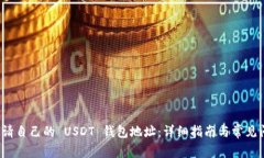  如何申请自己的 USDT 钱包