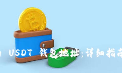  如何申请自己的 USDT 钱包地址：详细指南与常见问题解答