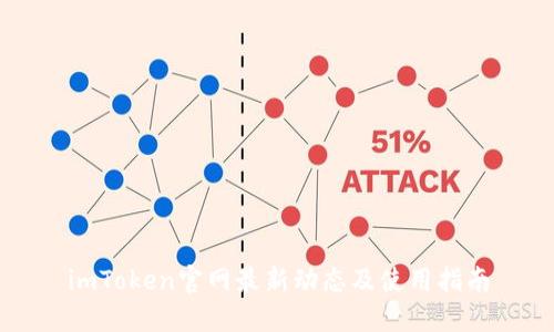 imToken官网最新动态及使用指南
