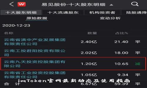 imToken官网最新动态及使用指南