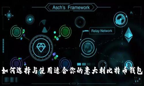 如何选择与使用适合你的意大利比特币钱包