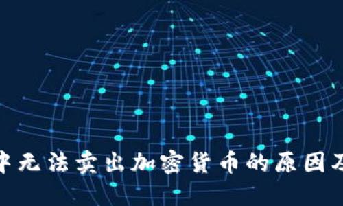 imToken中无法卖出加密货币的原因及解决办法