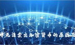 imToken中无法卖出加密货币