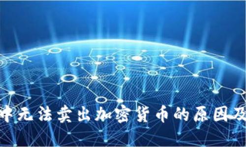 imToken中无法卖出加密货币的原因及解决办法