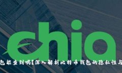 比特币钱包能查到吗？深
