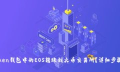 如何将imToken钱包中的EOS转