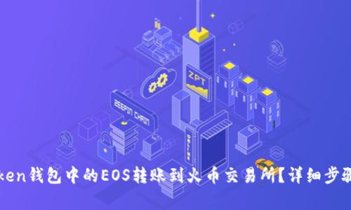 如何将imToken钱包中的EOS转账到火币交易所？详细步骤与注意事项