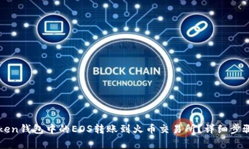 如何将imToken钱包中的EOS转账到火币交易所？详细步骤与注意事项