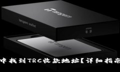 如何在Imtoken中找到TRC收款