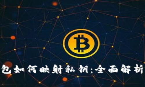 imToken钱包如何映射私钥：全面解析与操作指南