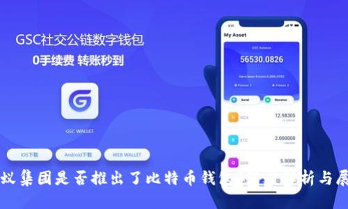 蚂蚁集团是否推出了比特币钱包？深度解析与展望