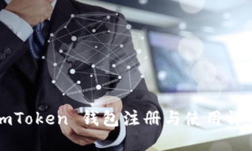 imToken 钱包注册与使用详解