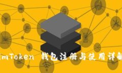 imToken 钱包注册与使用详解