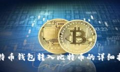 比特币钱包转入比特币的