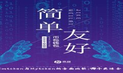 : Imtoken与Mytoken的全面比较