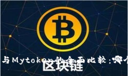 : Imtoken与Mytoken的全面比较：哪个更适合你？