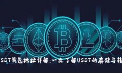  USDT钱包地址详解：一文了