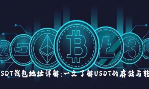 USDT钱包地址详解：一文了解USDT的存储与转账