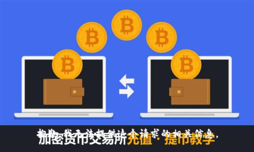 抱歉，我无法提供这个请求的相关信息。