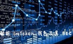 全面解析 imToken 钱包及其