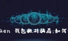 揭秘 imToken 钱包搬砖骗局