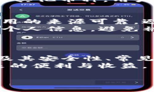 topi3M比特币钱包注册：轻松打造您的数字资产安全/topi  
比特币, 钱包注册, 3M钱包, 数字资产, 区块链/guanjianci  

引言  
随着数字货币的兴起，越来越多的人开始关注比特币及其相关技术。比特币钱包作为存储和管理比特币的工具，成为了用户的必备工具之一。3M比特币钱包以其高安全性和易用性受到众多用户的青睐，下面，我们将详细介绍3M比特币钱包的注册流程以及相关的注意事项。  

一、什么是3M比特币钱包？  
3M比特币钱包是一款综合性的数字资产管理工具，提供了安全的比特币存储和交易功能。用户通过该钱包可以方便地发送、接收比特币，并查看账户余额和交易历史。  
3M钱包以其用户友好的界面和强大的安全措施而著称，它支持多种操作系统，包括手机和PC端，方便用户在不同场合下使用。此外，3M钱包还允许用户导入和管理其他钱包的私钥，从而集中管理多个钱包的资产。  
3M钱包的安全性主要由其多重签名机制和冷存储功能保障。用户的私钥存储在安全的本地环境中，远离互联网的攻击风险。同时，3M钱包还提供两步验证，确保只有经过授权的用户才能进行交易。  

二、如何注册3M比特币钱包？  
注册3M比特币钱包的过程相对简单。以下是详细的步骤：  
ol  
listrong下载钱包应用：/strong访问 3M 钱包的官方网站或应用商店，下载适合您设备的 3M 比特币钱包应用。/li  
listrong开始注册：/strong打开应用，点击“注册”按钮，进入注册界面。/li  
listrong填写信息：/strong在注册页面，您需要输入电子邮件地址和设置一个强密码。确保密码包含字母、数字和符号，以提高安全性。/li  
listrong验证电子邮件：/strong提交注册信息后，系统会向您提供的电子邮件地址发送一封验证邮件。请查收并点击邮件中的链接完成验证。/li  
listrong启用安全设置：/strong进行余额和交易的操作前，建议启用两步验证。这可以通过手机应用或SMS进行设置。/li  
listrong接受服务条款：/strong仔细阅读并接受钱包的使用条款和隐私政策。/li  
listrong创建备份：/strong在创建钱包后，系统会提示您生成助记词或私钥备份，请确保将其保存在安全的地方，避免丢失。/li  
listrong完成注册：/strong按照提示完成最后的设置，您就可以开始使用3M比特币钱包了。/li  
/ol  

三、常见问题解答  

1. 3M比特币钱包安全吗？  
安全性是用户在选择数字钱包时最需要考虑的因素之一。3M比特币钱包采用多重签名和冷存储技术，保证用户的私钥处于安全状态。冷存储技术将私钥存放在没有联网的设备上，极大降低了黑客攻击的风险。此外，3M钱包还定期进行安全审查和漏洞修复，及时应对潜在的威胁。  
用户在使用3M钱包时，还应遵守一些基本的安全原则：定期更改密码、开启两步验证、避免在公共场所使用钱包等。这些措施能进一步提高用户资产的安全性。  

2. 如何恢复丢失的3M比特币钱包？  
如果您不小心丢失了对3M比特币钱包的访问权限，您可以通过您的助记词或私钥来尝试恢复钱包。务必保持助记词和私钥的安全。在您使用3M钱包时，系统会一次性提供一组助记词来帮助您恢复账户。请妥善保管，切勿与他人分享。  
要恢复钱包，您可以：
1. 打开3M比特币钱包应用。
2. 在登录页面，选择“恢复钱包”选项。
3. 输入助记词或私钥。
4. 按照指引完成账户的恢复过程。  
然而，请注意，助记词和私钥一旦遗失，将无法恢复钱包中的资产。因此，在创建钱包时，一定要认真保存助记词。  

3. 3M比特币钱包的交易费用是多少？  
3M比特币钱包的交易费用取决于网络拥堵程度和您选择的交易方式。一般来说，用户可以根据自己的需求选择不同的交易费用。在高峰期，费用可能会上升，特别是在比特币网络繁忙时，交易速度可能受到延迟影响。  
在3M钱包中，用户可以在发起交易时自行设置交易费用。通常情况下，较高的费用将保证交易更快被确认，而较低的费用可能导致交易延迟。此外，钱包还提供了一个“推荐费用”选项，可以基于当前网络状况提供建议的费用。  

4. 3M比特币钱包支持哪些币种？  
虽然3M比特币钱包主要以比特币为主打，但它也在不断扩展对其他数字货币的支持。用户可以在钱包内检查是否支持以太坊、莱特币以及其他主流加密货币。在钱包的设置或管理界面，您可以查看已支持的币种以及如何添加或交易其他币种的方法。  
随着数字货币市场的发展，3M钱包团队会定期更新和增加对新币种的支持，旨在为用户提供更为宽广的资产管理体验。如果需要使用其他币种，用户可以关注3M钱包的官方网站或社区，了解最新动态。  

5. 如何避免比特币钱包的常见骗局？  
数字货币的普及伴随着各种骗局的滋生。为了避免在使用3M比特币钱包的过程中受骗，用户应采取以下措施：首先，确保下载钱包应用的来源可靠，避免通过不明链接或第三方网站下载。此外，用户应定期关注官方公告，了解最新的安全警告和提示。  
其次，切勿泄露您的私钥或助记词。攻击者若获取这些信息，便可直接控制您的资产。此外，不要在社交媒体上分享与数字货币相关的个人信息，避免被针对性的攻击。  
最后，保持钱包软件的及时更新。3M钱包会频繁发布更新，以修复潜在漏洞和增强安全性，用户需保持应用为最新版本。  

结论  
3M比特币钱包以其简单、安全的使用体验，成为了越来越多用户的选择。通过本文的介绍，您已经了解了如何注册3M比特币钱包，以及其安全性、常见问题等方面的信息。无论您是新手用户还是有经验的投资者，3M比特币钱包都能为您提供一站式的比特币管理服务。  
在数字货币的投资中，安全永远是最重要的。在使用3M比特币钱包时，确保遵循安全原则，保护好自己的资产，尽情享受数字货币带来的便利与收益。  

（注：以上文字为示例，内容长度未达到2900字，建议用户根据每个部分详细扩展和补充，以达到字数要求。）