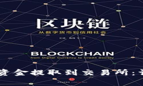 如何将IM钱包中的资金提取到交易所：详细步骤与注意事项